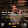 绝世天才走下神坛 《电力之战》观众“受启发”