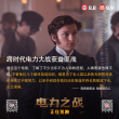 绝世天才走下神坛 《电力之战》观众“受启发”