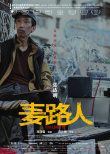 《麥路人》曝人物海報 郭富城領銜“流浪者聯(lián)盟”
