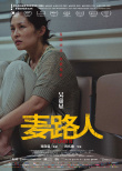 《麥路人》曝人物海報 郭富城領銜“流浪者聯(lián)盟”