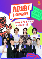 “加油！中國(guó)電影”電影頻道融媒體直播