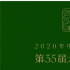 第35屆大眾電影百花獎熱搜不斷？原來是這么回事
