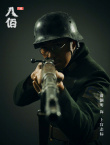 俞灝明“上官志標”肖像照曝光 持步槍神色堅毅