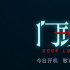 接棒《誤殺》！范丞丞白百何《門鎖》廈門開機(jī)