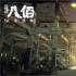 管虎《八佰》曝“夜襲”片段 揭秘百人槍戰(zhàn)幕后