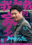 《我和我的家鄉(xiāng)》曝新單元預(yù)告 沈騰馬麗再演夫妻