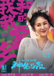 《我和我的家鄉(xiāng)》曝新單元預(yù)告 沈騰馬麗再演夫妻