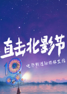 “直擊北影節(jié)”電影頻道融媒體直播