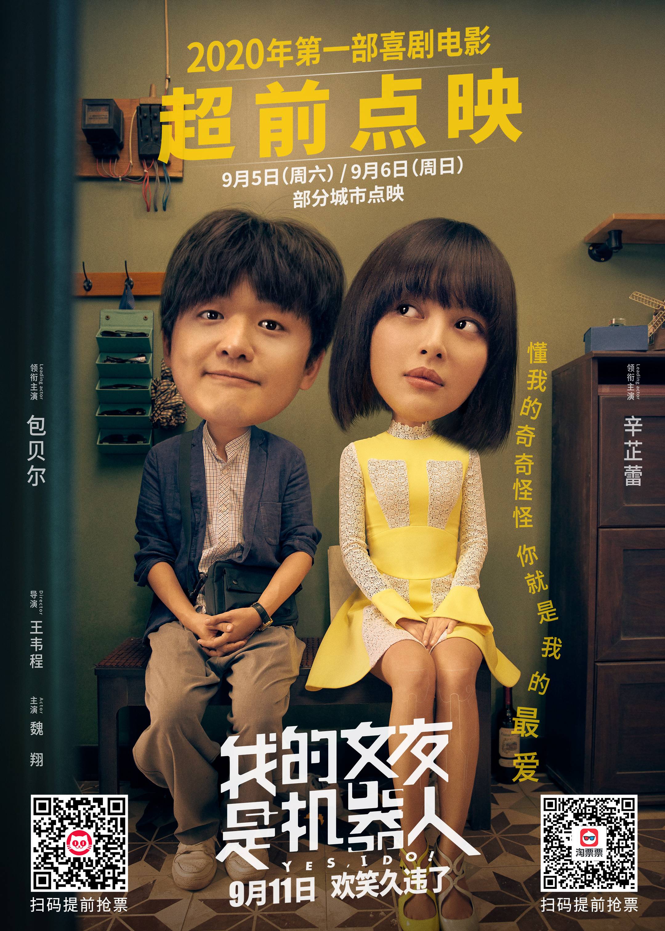 《我的女友是机器人》开启点映 包贝尔辛芷蕾混搭