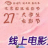 第27屆大學(xué)生電影節(jié)線上大師班來襲 導(dǎo)演謝飛開講