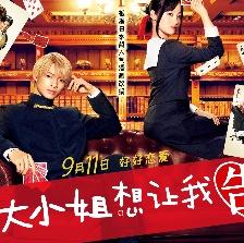 輝夜大小姐想讓我告白
