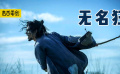 影迷众筹的武侠悬疑片，灭门惨案当事人各执一词，谁是真凶？