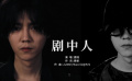 《在劫难逃》片尾曲《剧中人》MV
