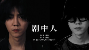 《在劫難逃》片尾曲《劇中人》MV