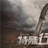 强大后盾精准发力 为电影《特殊行动》保驾护航