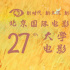 云端相約！第27屆大學生電影節(jié)開啟線上展映活動