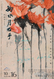 掬水月在手