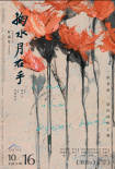 《掬水月在手》定档10.16 叶嘉莹畅谈“弱德之美”