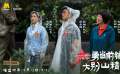 《溫暖有光放映隊》第六期 大別山深處一堂生動的革命歷史課