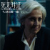 颠覆！高分悬疑佳作《死无对证》9.11开启点映