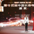 第十五屆中國(guó)長(zhǎng)春電影節(jié)閉幕 金鹿獎(jiǎng)十大獎(jiǎng)項(xiàng)揭曉