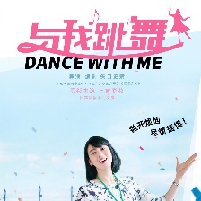 與我跳舞