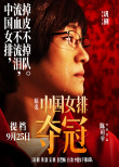 率先发球！《夺冠》提档至9.25上映 预热国庆档