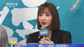 柳岩“三步走”演好贝斯手