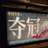 网曝《夺冠》提档至9月25日上映 片方暂未回应