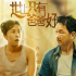 電影《世上只有爸爸好》將于2020年下半年上映