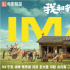 《我和我的家乡》曝IMAX海报 沉浸体验祖国美景