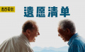 感動千萬人的治愈片，拒絕“等死”，絕癥老人的遺愿清單太酷了