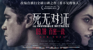 《看不見的客人》改編電影 《死無對(duì)證》定檔9.18