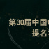 第30屆金鷹獎提名揭曉 易烊千璽朱一龍趙麗穎入圍