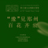 喜迎“百花”！河南鄭州發(fā)放3000萬元電影優(yōu)惠券