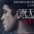 《看不见的客人》改编电影 《死无对证》定档9.18