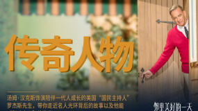 《鄰里美好的一天》“希望”版預(yù)告