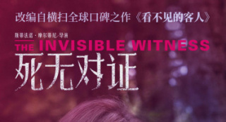 懸疑片《死無對(duì)證》公映 人物挑戰(zhàn)道德底線引關(guān)注