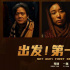 《出发！第一书记》发布终极海报 9.26全国公映