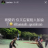 打翻醋壇子！昆凌打球?yàn)樗思佑?周杰倫語(yǔ)氣超酸