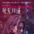 懸疑片《死無(wú)對(duì)證》公映 人物挑戰(zhàn)道德底線引關(guān)注
