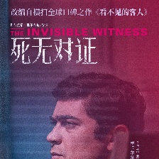 死無對證
