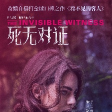 死無對證