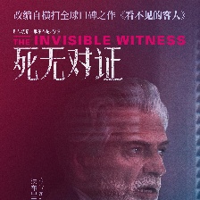 死無對證