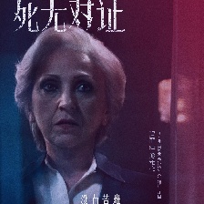 死無對證