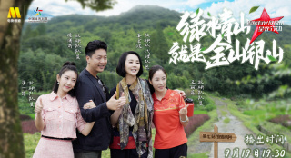 《溫暖有光放映隊》第七期 新老照片中 安吉村的金山銀山