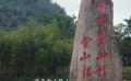 《溫暖有光放映隊》播出第七期 姜宏波、凌瀟肅等走進浙江安吉