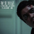 复制粘贴式翻拍 悬疑片《死无对证》值得看吗？