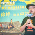 《我和我的家乡》重庆路演 徐峥卢靖姗回忆老师