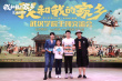 《我和我的家乡》路演 徐峥携卢靖姗韩昊霖登台